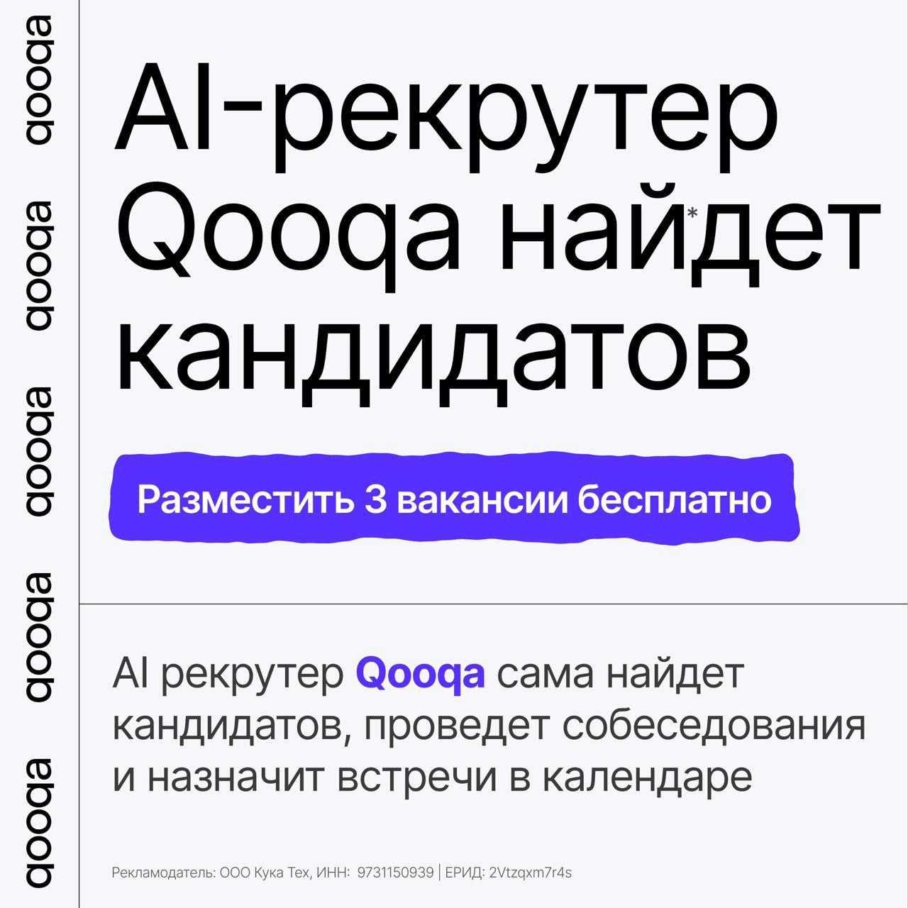 1 000 HRD познакомились с Qooqa В 2025 году ребята из Qooqa провели презентацию AI рекрутра Qooqa для 1 000 HRD На каждой встрече они спрашиваем про задачи сложности и вызовы Они выявили топ 3 причины почему HRD обращаются к AI рекрутеру Qooqa 1 Сотни откликов рекрутеры тонут в рутинных переписках и отборе релевантных кандидатов 2 Откликов нет кандидатов приходится искать в холодную и продавать 3 Стоит задача кратного увеличения команды без расширения штата рекрутеров Во всех случаях Qooqa берёт на себя рутину от первого касания до финального подбора подходящих кандидатов Что делает AI рекрутер Qooqa 1 Обрабатывает все отклики 2 Инициирует холодные диалоги и продаёт вакансию 3 Масштабируется под задачи роста команды без найма дополнительных рекрутеров HRD получают фокус на главном качественном найме и развитии команды а не бесконечной переписке и поиске Именно поэтому Qooqa уже доверили 1 500 вакансий Хотите посмотреть как AI рекрутер закроет вашу вакансию Оставьте заявку на демонастрацию продукта и разместите 3 вакансии бесплатно по ссылке   hr qoo qa itrecruiting