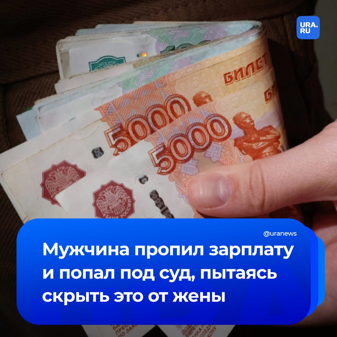 Мужчина попал под суд, прокутив зарплату и обманув жену. Он пытался скрыть, что потратил деньги, и заявил в полицию о краже. Схема не сработала. Житель Нижнего Тагила опасался, что жена отследит траты через приложение банка, а потому пошел на хитрость. Он перевел 50 тысяч рублей таксисту и попросил его обналичить для него деньги. После этого «великий комбинатор» ушел в загул на несколько дней и не появлялся дома. Вернувшись, он рассказал, что в гостях дал знакомому телефон позвонить, а тот якобы коварно отправил деньги себе. Женщина в эту версию не поверила, но муж решил идти до конца и написал заявление в полицию. Правоохранители быстро разобрались, что к чему, и завели на несостоявшегося махинатора уголовное дело о ложном доносе. В итоге его оштрафовали на 25 тысяч рублей.