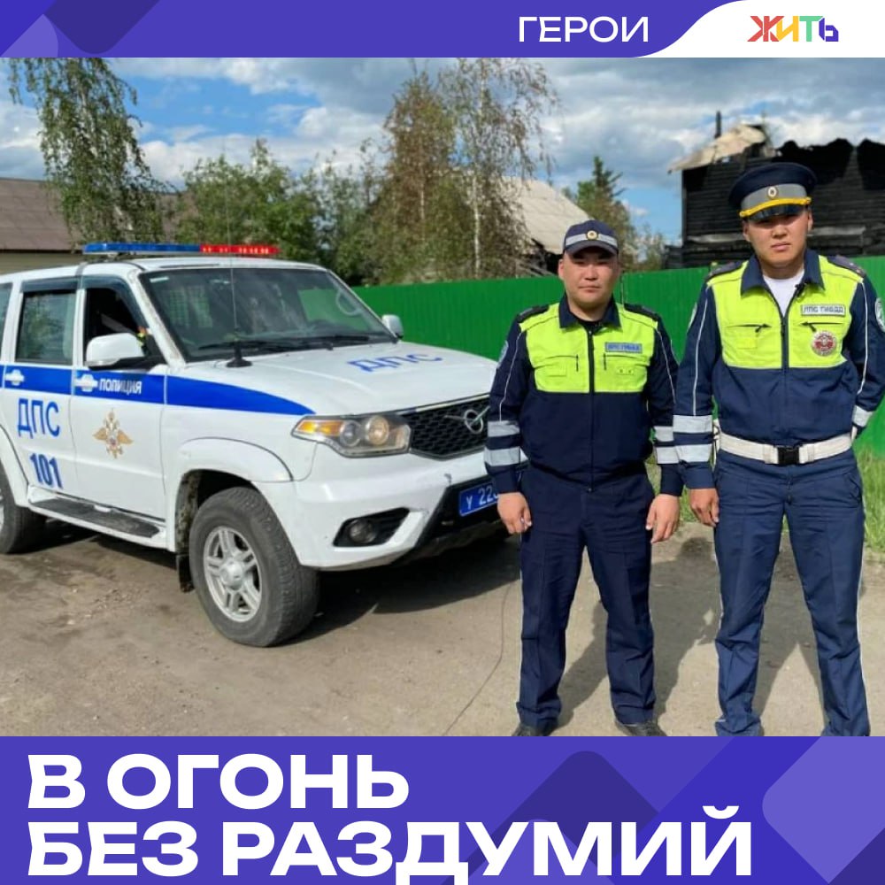 Полицейские спасли мужчину из горящего дома в Якутии В городе Нюрба, что в Якутии, двое сотрудников ГИБДД во время дежурства первыми заметили дым, поднимавшийся над частным домом. Старший лейтенант Александр Кириллин и старшина Николай Петров не стали ждать приезда пожарных — они рванули на место сами. Дом уже охватило пламя. Внутри — мужчина в шоке, его одежда начала тлеть. Полицейские вывели его на улицу, сняли подгоревший жилет и оказали первую помощь. Спасённому 35 лет. По его словам, в доме никого больше не было. Медики доставили пострадавшего в больницу с ожогами рук, стоп и лица. А деревянный дом, к сожалению, спасти не удалось — он выгорел полностью. Но самое главное — благодаря решительным действиям полицейских удалось избежать гибели человека. — поступок достойный уважения Самый добрый проект страны