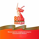 Аватар Телеграм канала: Министерство социальной защиты Сахалинской области