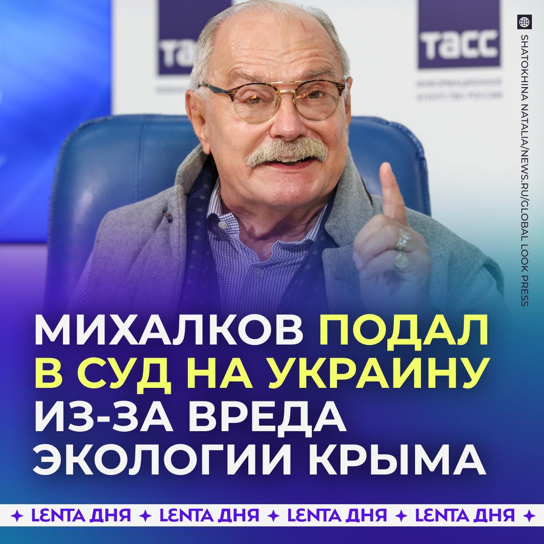 Михалков подал в суд на Украину и потребовал 49 миллионов рублей.  Всё из-за бесхозяйственности в Крыму, которая привела к загрязнению воды. Виновными режиссёр посчитал украинских чиновников и подал на них в суд от лица Алуштинского санатория, который принадлежит «Союзу кинематогрофистов России».  Ущерб экологии он оценил в 49 миллионов рублей.    — ловко придумано   — Никита Сергеевич, кажется, не лучшее время