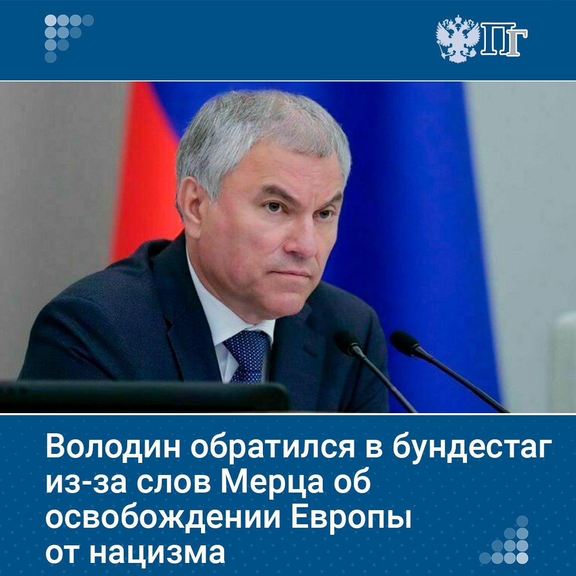 ⏺Председатель Госдумы Вячеслав Володин направил официальное обращение президенту бундестага ФРГ, а также лидерам пяти политических фракций парламента Германии из-за заявлений канцлера ФРГ Фридриха Мерца о роли США в освобождении Европы от нацизма. Мерц во время встречи с президентом США Дональдом Трампом в Белом доме заявил, что американские войска высадились в Нормандии и закончили войну в Европе. Володин считает, что Мерца нужно пригласить в бундестаг, чтобы тот смог «восполнить пробелы в памяти» и увидеть, на каком языке и кем сделаны надписи на стенах Рейхстага. «Политикам можно простить разные ошибки, кроме одной — осквернения памяти тех, благодаря кому сегодня все мы живем». Подписаться на «Парламентскую газету»
