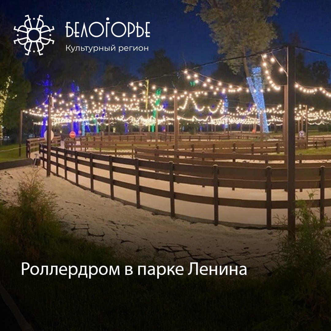 В центральном парке имени Ленина заработал роллердром   Длина трассы – 400 м, а общая площадь – 1400 квадратных метров. Деревья вокруг роллердрома и между дорожками украшены гирляндами – стволы светятся разными цветами.   Роллердром открыт ежедневно с 10:00 до 22:00. Стоимость входного билета — 50 рублей/час. Стоимость проката 100 и 250 рублей — для детей и взрослых соответственно.  Культурный регион   Белгород