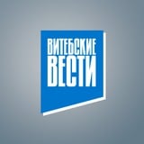 Аватар Телеграм канала: Витебские Вести