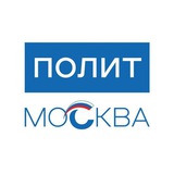 ПОЛИТМОСКВА