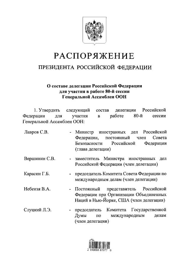 Владимир Путин утвердил состав делегации РФ для участия в работе 80 й сессии Генеральной Ассамблеи ООН Подпишись на Говорит Москва
