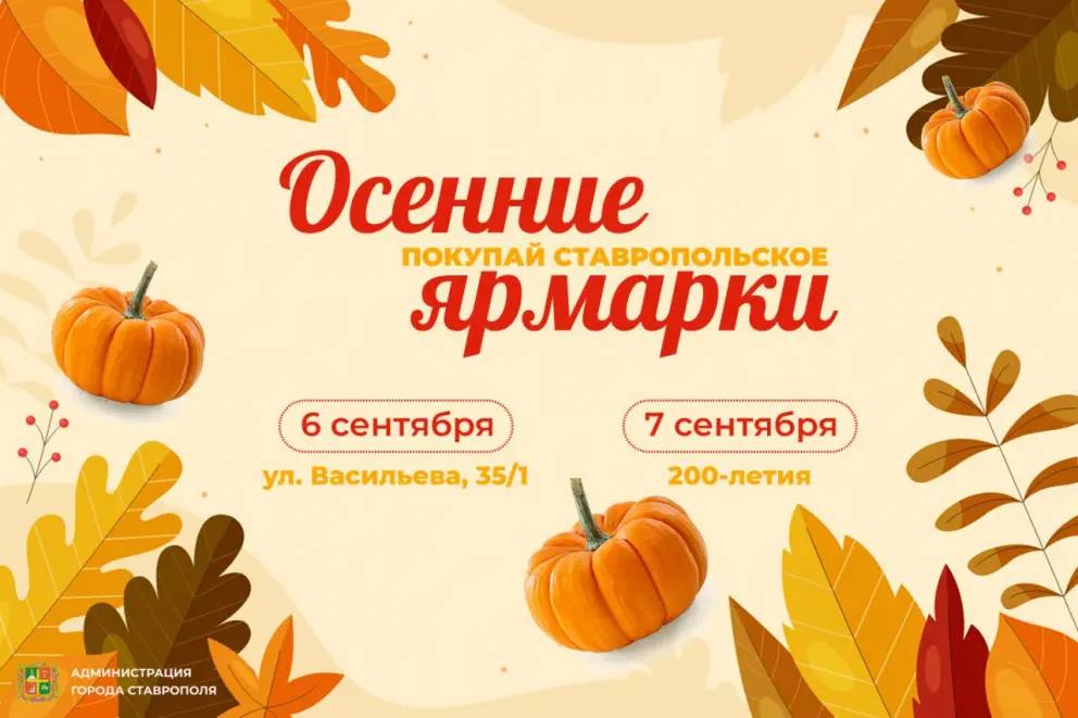 Ставрополь готовится к открытию осенних ярмарок выходного дня Уже в ближайшие выходные жители и гости города смогут приобрести свежие продукты от местных производителей по доступным ценам