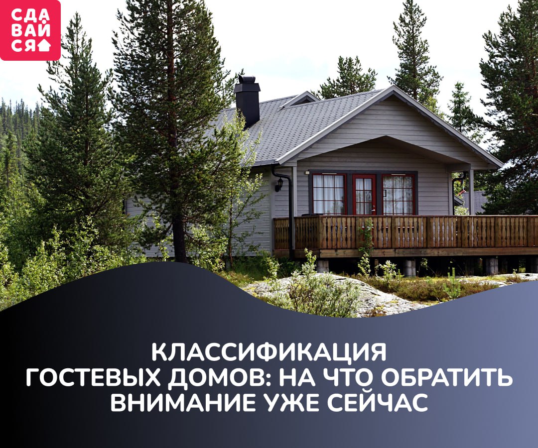 На следующей неделе ожидается постановление о классификации С 1 сентября до конца 2025 года гостевым домам находящимся в регионах эксперимента необходимо будет пройти самооценку и включиться в реестр классифицированных средств размещения Эксперимент пройдёт в  республиках Алтай Дагестан Крым  Алтайском Краснодарском Приморском и Ставропольском краях  Архангельской Владимирской Ивановской Иркутской Калининградской Кемеровской Кузбассе Ленинградской Ростовской и Херсонской областях  Севастополе и Сириусе И если ваш объект в списке участников готовиться к самооценке стоит начать уже сейчас Для этого   проверьте статус вашего дома и документы на него   следите за выходом положения о классификации гостевых домов Два этих простых шага сделают самооценку быстрой и спокойной ведь когда наступит время для её прохождения вы будете максимально готовы Помните классификация обязательна в регионах где проводится эксперимент Без реестрового номера работать будет нельзя приём постояльцев и размещение объявлений в Интернете окажутся под запретом а за нарушения будут предусмотрены штрафы В нашей статье разбираем кого коснутся новые правила что считается гостевым домом и как именно начать подготовку