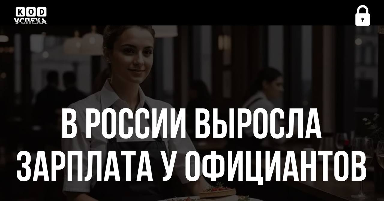 ↗  В России зарплаты официантов за год выросли до 100 тысяч рублей — Авито.Работа.   С учетом чаевых и возможных бонусов их зарплаты выросли более чем на 56% в годовом отношении.   Также увеличилось и количество вакансий: особенно востребованы су-шефы, помощники официанта и кухонный персонал. Рост зарплат в общепите основан на расширении отрасли — открываются новые кафе и рестораны, развиваются премиальные форматы.  Код успеха   Бизнес и Финансы