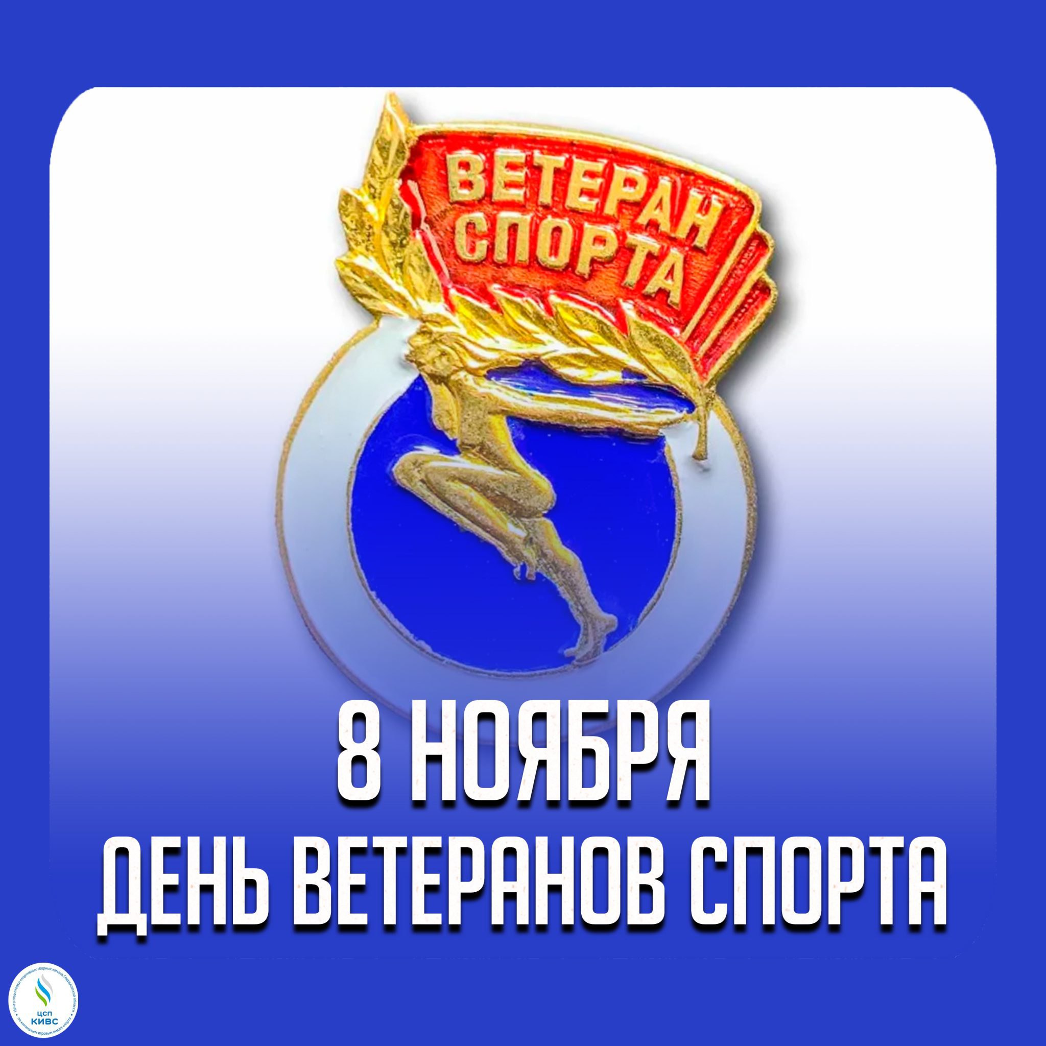 8 ноября в России ежегодно отмечают День ветеранов спорта Этот праздник посвящён людям которые посвятили спорту не менее 15 лет своей жизни К ветеранам относятся не только бывшие спортсмены но и тренеры наставники организаторы и общественные деятели внесшие значительный вклад в развитие физической культуры и спорта Некоторые традиции праздника Торжественные приёмы и церемонии награждения Региональные министерства спорта олимпийские советы и спортивные федерации организуют мероприятия где вручают почётные грамоты благодарности и награды за многолетний труд и вклад в развитие спорта Уроки мужества и встречи поколений Прославленные спортсмены посещают школы колледжи и спортивные секции где делятся своим опытом историями побед и преодолений Ветеранские турниры и соревнования Во многих видах спорта на 8 ноября или на ближайшие к этой дате выходные назначаются товарищеские матчи турниры и спартакиады среди ветеранов Благотворительные акции и акции поддержки Спортивное сообщество использует этот день чтобы обратить внимание на проблемы ветеранов спорта нуждающихся в помощи
