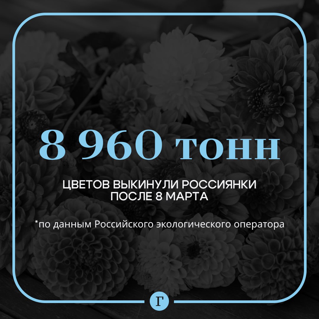 После 8 марта россиянки выбрасывают почти девять тысяч тонн цветов.  При этом продавцы реализовали почти 160 млн цветов, отметил гендиректор Российского экологического оператора Денис Буцаев:    «Если каждый весит 70 г, то это 11 200 тонн общей массы. Предположим, что 80% из них через несколько дней окажутся в мусорном контейнере, то это 8 960 тонн отходов».  Подписывайтесь на «Газету.Ru»