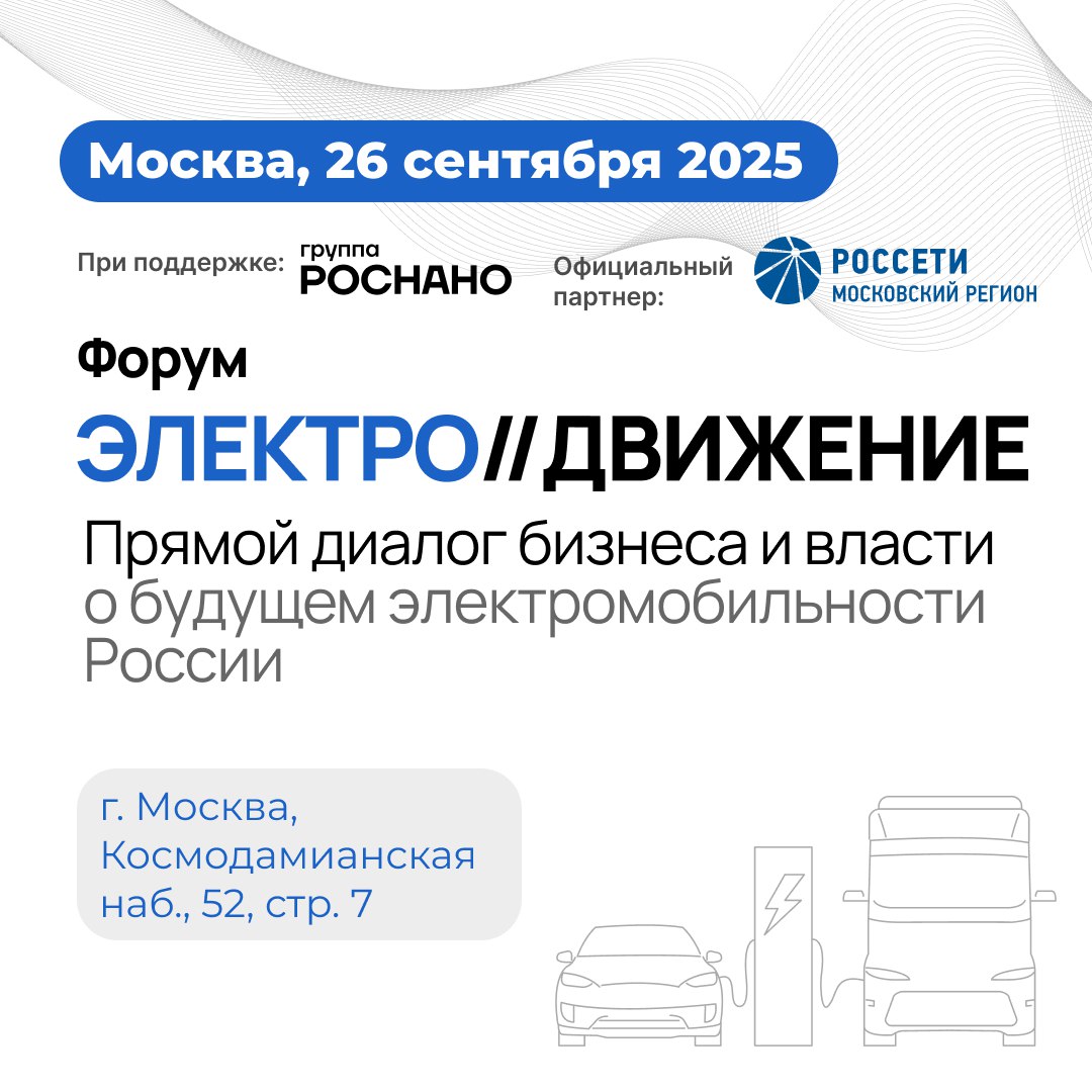 Уже в эту пятницу 26 сентября в Москве пройдёт форум Электро Движение ключевая площадка по развитию электротранспорта и зарядной инфраструктуры Форум объединит специалистов из энергетики машиностроения и инфраструктуры Участники обсудят технические и технологические вопросы отрасли интеграция зарядных станций в энергосистему новые решения по хранению и накоплению энергии   современные компоненты и материалы цифровые сервисы для управления транспортом и энергетикой локализация технологий и оборудование для массового производства На экспозиции будут представлены образцы оборудования и технологий а также проекты для городской инфраструктуры Регистрация открыта ещё 2 дня до 25 сентября Получить подробную программу можно у организаторов форума заполнив заявку на сайте e dvizh ru Подписывайтесь на Элек ру