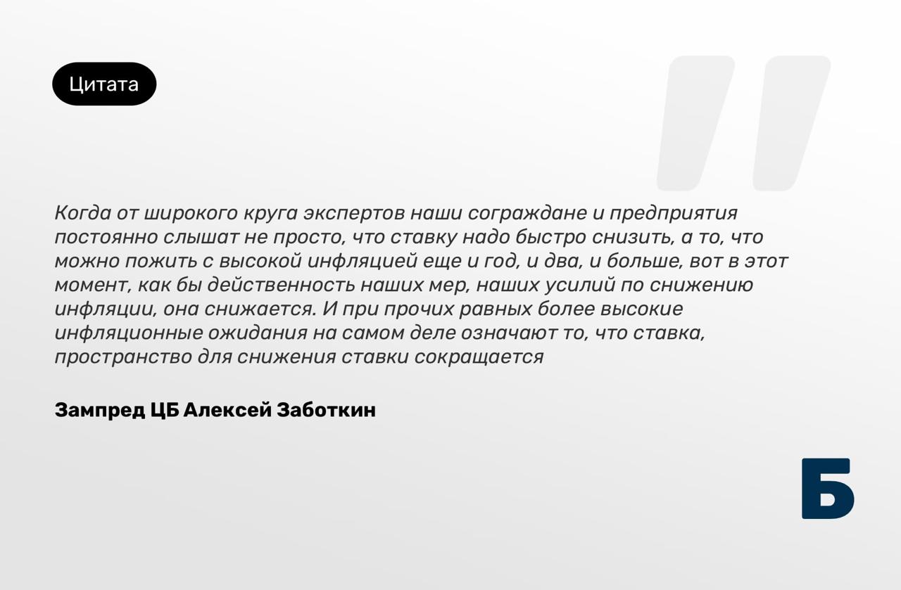 Призывы к Центробанку о снижении ключевой ставки в Банке России не рассматривают как какую то атаку принятию решение это не мешает но препятствует снижению инфляционных ожиданий заявил в эфире Радио РБК зампред ЦБ Алексей Заботкин Заботкин отметил что совет директоров Центробанка принимает решение по денежно кредитной политике исходя из своего понимания текущей ситуации того какой уровень ставки какая его будущая траектория согласуется с ценовой стабильностью с поддержанием низкой инфляции Подписаться на БанкБлог Подписаться на MAX