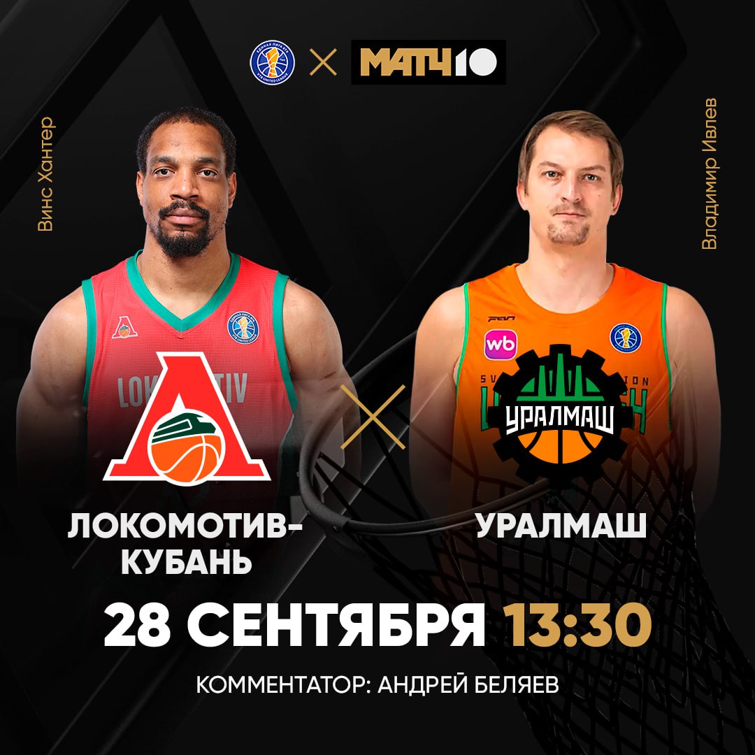 Ура Единая лига ВТБ вернулась Баскетбол Матч ТВ как ты любишь   Локомотив Кубань против Уралмаша Напоминает 1 4 финала прошлого сезона Тогда хозяева победили Что будет в этот раз Узнаем в 13 30 на Андрей Беляев Match TV