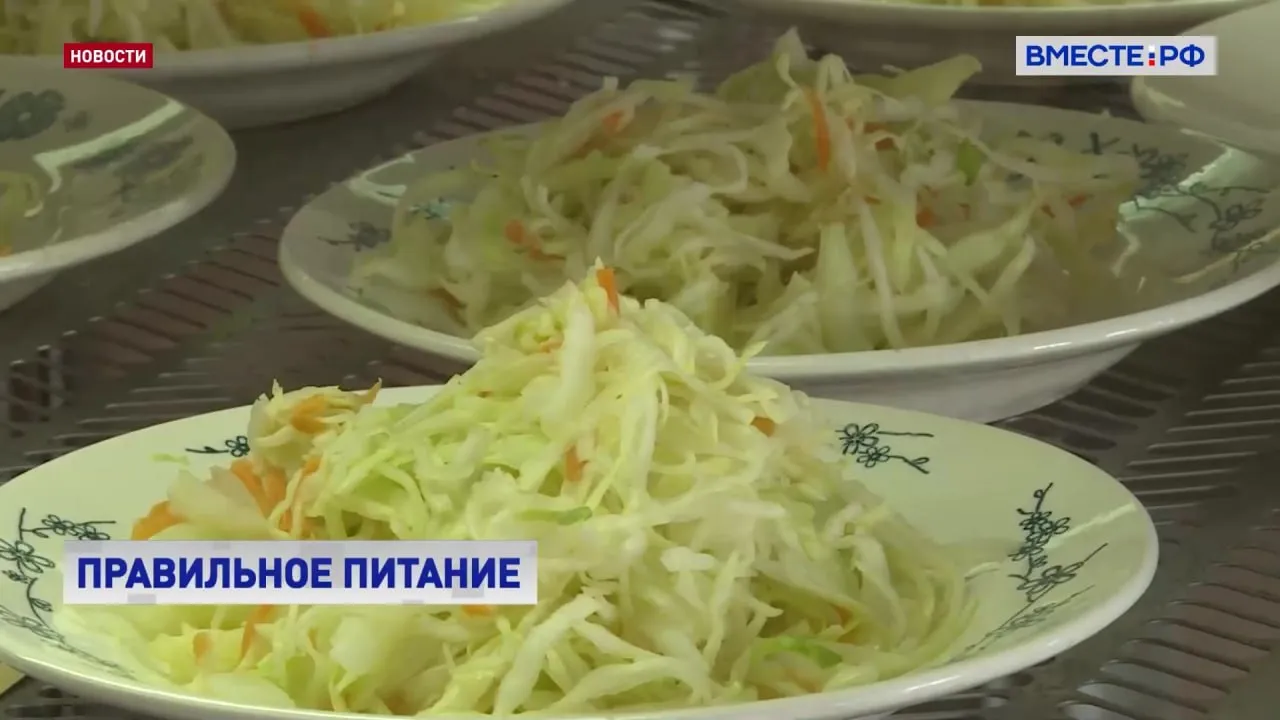 Вопросы здорового питания детей и подростков в школах находятся на особом контроле сенаторов Об этом на совещании в палате регионов заявила замглавы Комитета СФ по соцполитике Юлия Лазуткина Парламентарии представители профильных министерств и ведомств диетологи и специалисты пищевой индустрии обсудили как школьная еда влияет на здоровье детей Лазуткина подчеркнула дети в школах проводят значительную часть дня поэтому именно в образовательных учреждениях необходимо сформировать привычки к здоровому питанию Важно обратить внимание на качество продуктов и технологию приготовления блюд Это должен быть баланс полезных и вкусовых качеств Приоритетно устанавливается планомерное и грамотное снижение добавленных сахаров и избыточной соли замена скрытых сахаров в соусах напитках пересмотр рецептур в выпечке выбор менее соленых альтернатив И каждый шаг на наш взгляд является вкладом в долгосрочное здоровье сказала Лазуткина Сейчас по поручению Валентины Ивановны Матвиенко все сенаторы проводят мониторинг школьных столовых у себя в регионах Мы в первую очередь обращаем внимание это безусловно на санитарно техническое состояние обеденных залов это запас продуктов это суточная проба маркировка состав и качество блюд соответствие технологическим картам и многое другое Безусловно это делается в команде с профильными ведомствами для того чтобы такая позиция и результат такого мониторинга был максимально объективным сказала замглавы Комитета СФ по социальной политике Дарья Лантратова Одной из самых серьезных проблем из за неправильного питания является ожирение Его рост среди детей напрямую связан с пищевыми привычками в семье и школе а легкая доступность фастфуда и сладостей увеличивает риск лишнего веса а значит и серьезных заболеваний Поэтому необходимо соблюдать культуру питания отмечают специалисты Культура питания включает в себя и выбор продуктов и способы приготовления пищи и характеристику приема пищи Очень важный момент просмотр телевизора и использование личных гаджетов во время еды пояснила ведущий научный сотрудник отделения педиатрической гастроэнтерологии гепатологии и диетотерапии ФГБУН ФИЦ питания и биотехнологии Елена Павловская В настоящее время диагноз ожирение есть у полутора миллионов российских детей Подписывайтесь на Вместе РФ в MAX