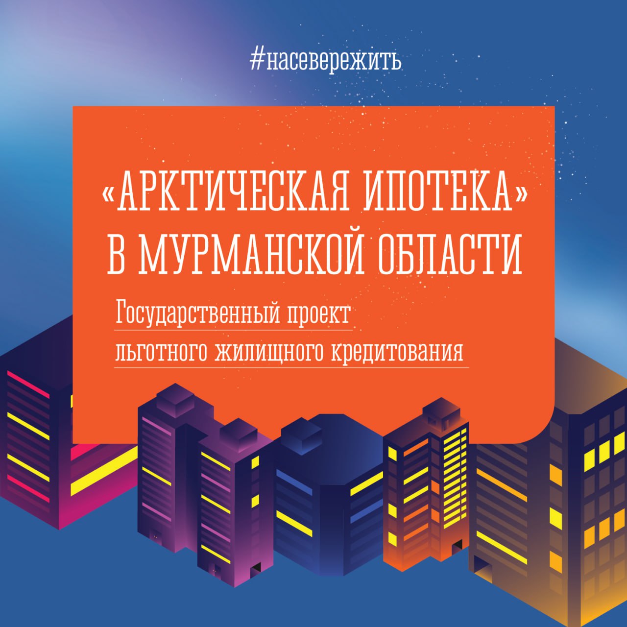 В Мурманской области подвели итоги первого года работы в регионе программы «Дальневосточная и арктическая ипотека»  Напомним, что программа стартовала в декабре 2023 года. Она позволяет оформить кредит на покупку или строительство жилья в арктических регионах России по ставке не более 2% годовых и с первоначальным взносом от 20%. В рамках программы можно приобрести квартиру в новостройке, готовый объект индивидуального жилищного строительства или участок под индивидуальное жилищное строительство. Покупка вторичного жилья может быть осуществлена только в моногородах, сельской местности или переселенцами.  Как сообщает РБК Мурманск со ссылкой на региональное министерство строительства и территориального развития, в течение 2024 года по программе «Дальневосточная и арктическая ипотека» в области выдано 835 льготных ипотечных кредита на общую сумму 2,2 млрд руб., средняя сумма одного кредита составила 2,6 млн руб. «Большой популярностью пользуется приобретение жилых помещений на вторичном рынке жилья в моногородах и сельских поселениях. Наиболее широкое распространение льготный ипотечный продукт получил в таких городах, как Кировск и Мончегорск», — сообщили в ведомстве.  В ноябре прошлого года Президент России Владимир Путин поручил обеспечить сохранение процентной ставки по программе «Дальневосточная и арктическая ипотека» в размере 2 % годовых на период до 2030 года. Узнать больше о реализации программы «Дальневосточная и арктическая ипотека» в Мурманской области можно здесь.