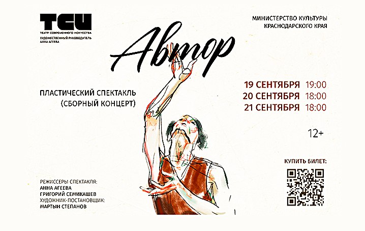 ДОЛГОЖДАННАЯ ПРЕМЬЕРА В ТЕАТРЕ СОВРЕМЕННОГО ИСКУССТВА 19 20 и 21 сентября в Краснодарском Театре современного искусства зрителям покажут сборный концерт пластический спектакль Автор Душа художника Как она живёт стремится к мечте Где берет начало творчество Бесконечный свет вдохновения или потемки души не имеющие границ Автор предлагает зрителю ознакомиться с творческой натурой и погрузиться в мир где эмоции подобны краскам идеи рождаются в самых отдаленных закоулках подсознания а творец предстает перед выбором идти за мечтой любой ценой несмотря на тернистость пути или сдаться оставшись заложником собственной неуверенности и сложить кисти Всех ждут по адресу Краснодар ул им Стасова 175 Возрастная категория 12 КультураКубани