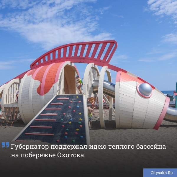 Валерий Лимаренко проверил современный пляж в Охотском, популярный у сахалинцев и туристов. Место отмечено сертификатом «Синий флаг», но работы по улучшению инфраструктуры продолжаются.