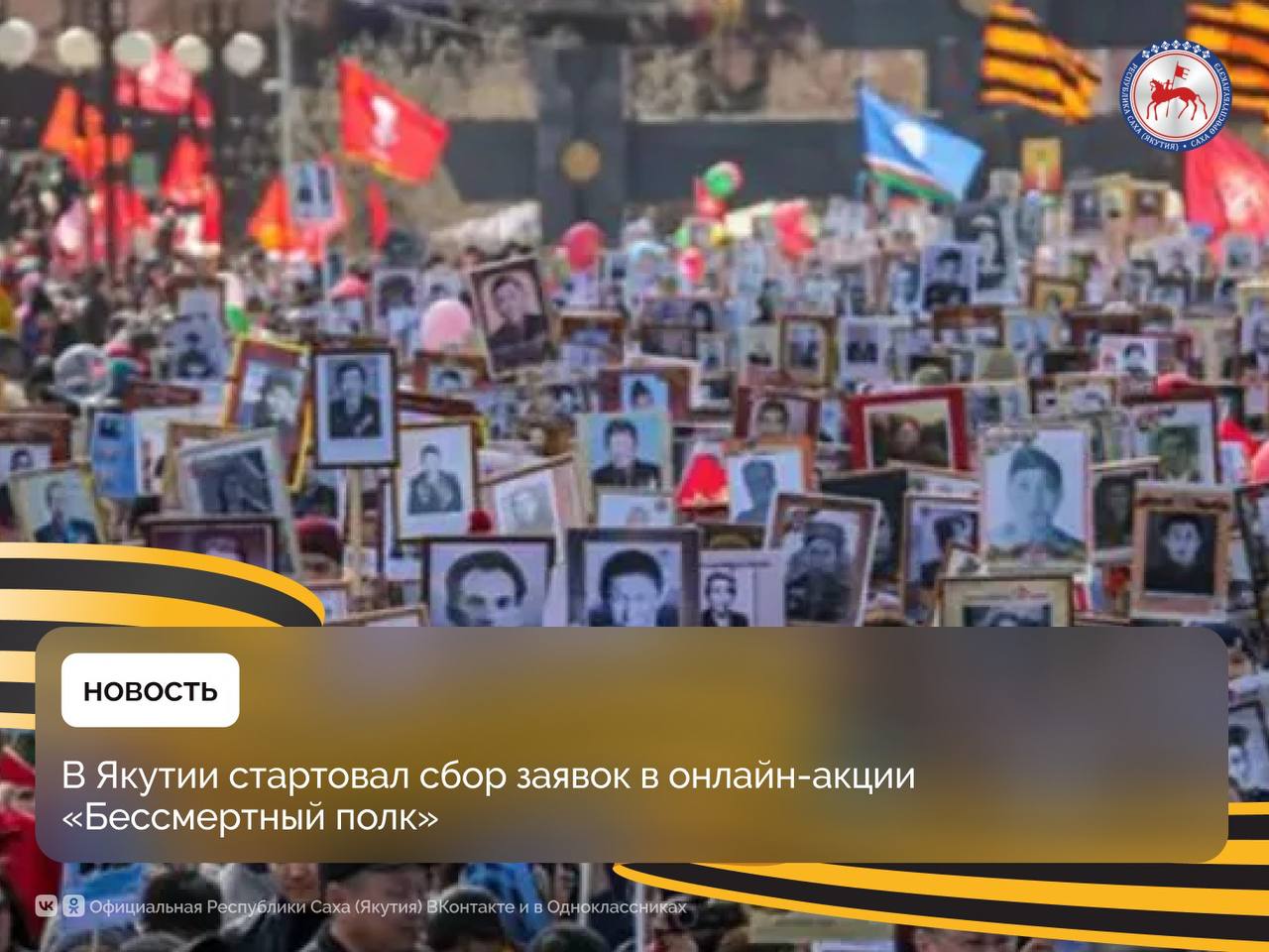 В Якутии начат сбор заявок для участия в онлайн– акции «Бессмертный полк». Акция продлится до 6 мая, и 9 мая портреты тех, кто приближал Великую Победу, «пройдут в строю» на медиафасадах и экранах, телеканалах и в социальных сетях. Чтобы принять участие в акции, необходимо до 6 мая зарегистрироваться на сайте 2025.polkrf.ru или в мини-приложениях ВКонтакте и в Одноклассниках. Для этого нужно внести данные о вашем герое: фамилия, имя, отчество, годы жизни и род войск. Полную историю подвига героя в Великой Отечественной войне можно сохранить на сайте Бессмертного полка России. О том, как собрать информацию о герое, можно узнать в разделе «Помощь в поиске» на сайте Движения. Также на сайте можно отреставрировать фотографию ветерана и сделать ее цветной. Расскажите о том, как вы принимаете участие в акции. После подачи заявки и прохождения модерации создайте открытку с портретом героя вашей семьи и выложите пост в своих социальных сетях с хештегом #Бессмертныйполк2025. #ПравительствоЯкутии #Победа80