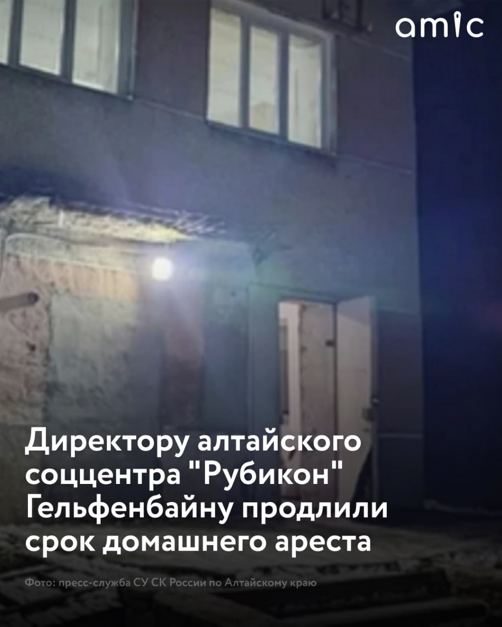 Суд продлил срок домашнего ареста для директора алтайского социального центра "Рубикон" Домашний арест Алику Гульфенбайну продлили до 27 августа 2025 года. Об этом amic.ru сообщили в Октябрьском районном суде. Заседание состоялось 27 июня — именно в этот день истекала мера пресечения для Гельфенбайна. На домашний арест директора соццентра "Рубикон" перевели ещё 23 мая 2025 года. До этого момента Гельфенбайн находился в СИЗО, куда его отправили еще в конце ноября 2024 года с тех пор меру пресечения неоднократно продлевали . При этом прокуратура с переводом Гельфенбайна на домашний арест не согласилась и подала апелляцию в Алтайский краевой суд. 10 июня он оставил решение первой инстанции без изменений.