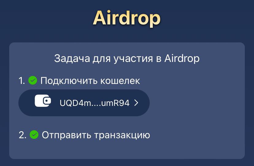 В X Empire  закончился майнинг токенов!  Для получения Airdrop требуется выполнить транзакцию на сумму 0,5 TON.  Критерии дропа: - Прибыль в час - Заработанные монеты - Рефералы  Ожидаем листинг и количество полученных токенов.