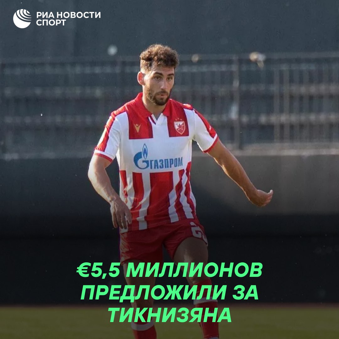 Пожалуйста не трогайте Тикнизяна ради меня Российский футбольный клуб предлагает Црвене Звезде 5 5 млн евро за армянского полузащитника Наира Тикнизяна Станкович выступает решительно против заявил Терзич В моей первой беседе с Деяном Станковичем относительно состава он сказал мне Пожалуйста не трогайте Тикнизяна ради меня У нас есть предложение из России в размере 5 5 миллиона евро Я не буду называть клуб Деян умолял меня Терза прошу тебя не трогайте Тикнизяна ради меня У него такая энергия работоспособность цитирует Терзича mondo rs со ссылкой на Mozzart TV Подписывайтесь на РИА Новости Спорт в MAX
