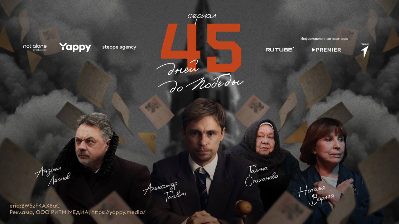 «Газпром-Медиа Холдинг» выпустил вертикальный сериал «45 дней до Победы» К 80-летию Победы в Великой Отечественной войне «Газпром-Медиа Холдинг» запустил проект «45 дней до Победы», финальная серия которого вышла 9 мая. В основу проекта легли истории, вдохновлённые реальными подвигами участников и свидетелей событий тех лет. Хронометраж каждой серии — до трёх минут. Авторы уверены, что для того, чтобы показать любовь или героизм, необязательно использовать длинные монологи и сцены — достаточно ёмких фраз и сильных кадров. Серии посвящены разным героям: пионерам-партизанам, ученым блокадного Ленинграда, связистам, медсестрам и другим. Подписывайтесь