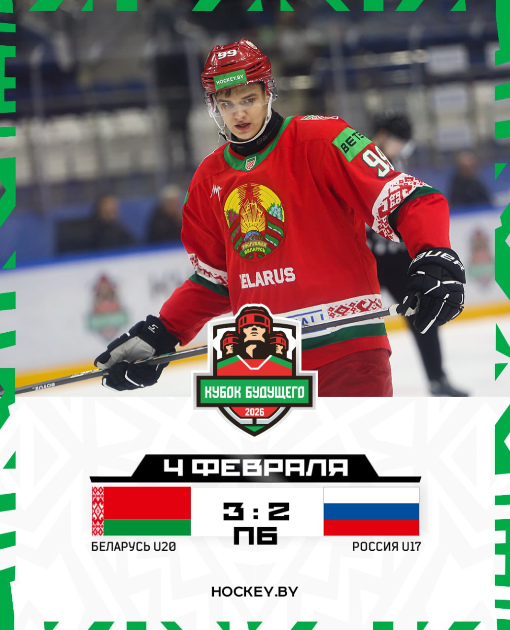 В меганапряженном матче Беларусь U20 обыграла Россию U17 Автор победного буллита Илья Лахнов Как развивались события во встрече В 20 10 начнем болеть за Беларусь U18 в матче с Россией U18 BLRhockeyby