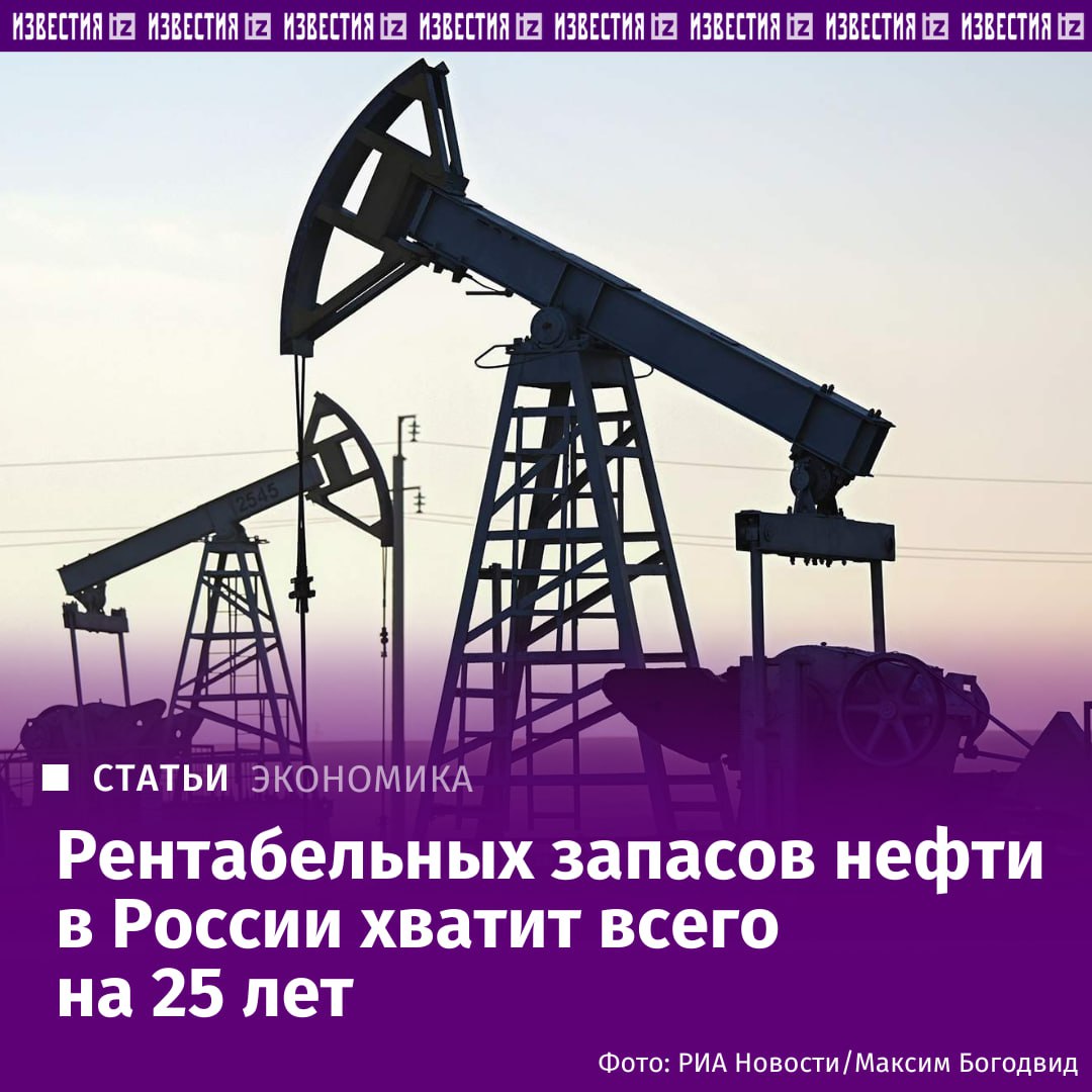 На сколько нефти хватит Рентабельных запасов нефти в России хватит всего на 25 лет Об этом свидетельствуют данные презентации главы Роснедр Олега Казанова которую он представил на заседании комиссии Госсовета по направлению Энергетика в рамках Татарстанского нефтегазохимического форума 2025 имеется в распоряжении Известий Как отмечается в докладе рентабельных доказанных запасов нефти в России всего 13 2 млрд т В то же время Россия обладает значительным потенциалом для наращивания запасов углеводородов Как сообщили Известиям в пресс службе Минприроды объем подготовленных к бурению запасов составляет 13 3 млрд т нефти и 34 трлн кубометров газа При этом общий ресурсный потенциал страны в шесть раз выше 81 6 млрд т нефти и 182 трлн кубометров газа Ранее глава Минприроды Александр Козлов ранее отмечал что запасов нефти в РФ при текущей добыче хватит на 26 лет Подробнее читайте в эксклюзивном материале Известий Больше новостей тут МАХ Отправить новость