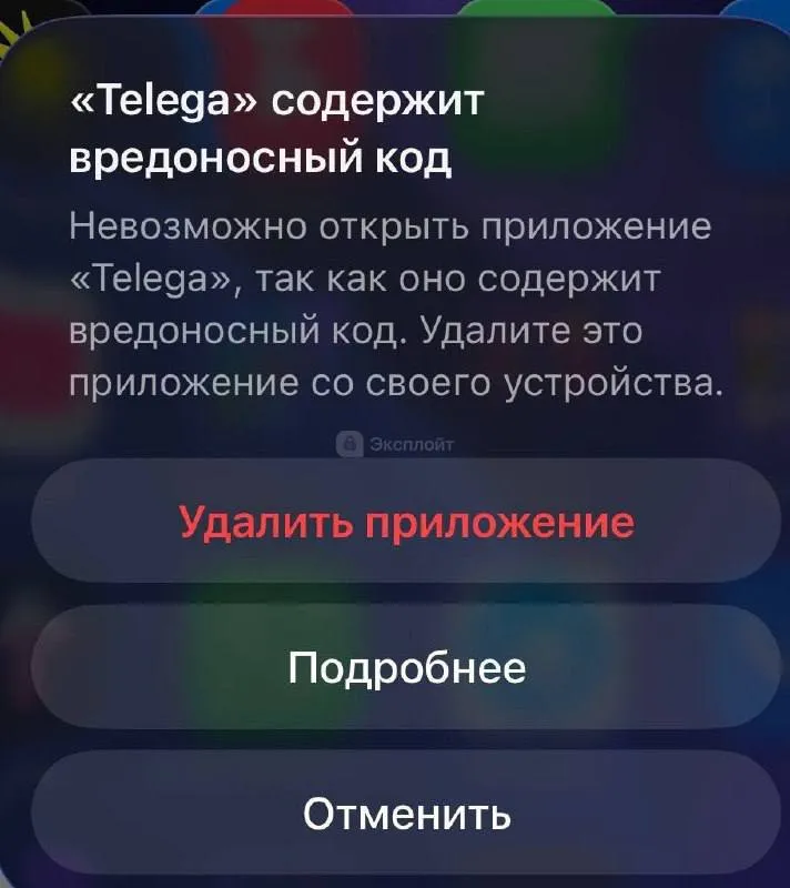 Apple заблокировала Telega на iPhone юзеры жалуются что при попытке открыть клиент появляется предупреждение о вредоносном коде Дальше без вариантов приложение не даёт запуститься можно только закрыть его или удалить Вот это поворот exploitex