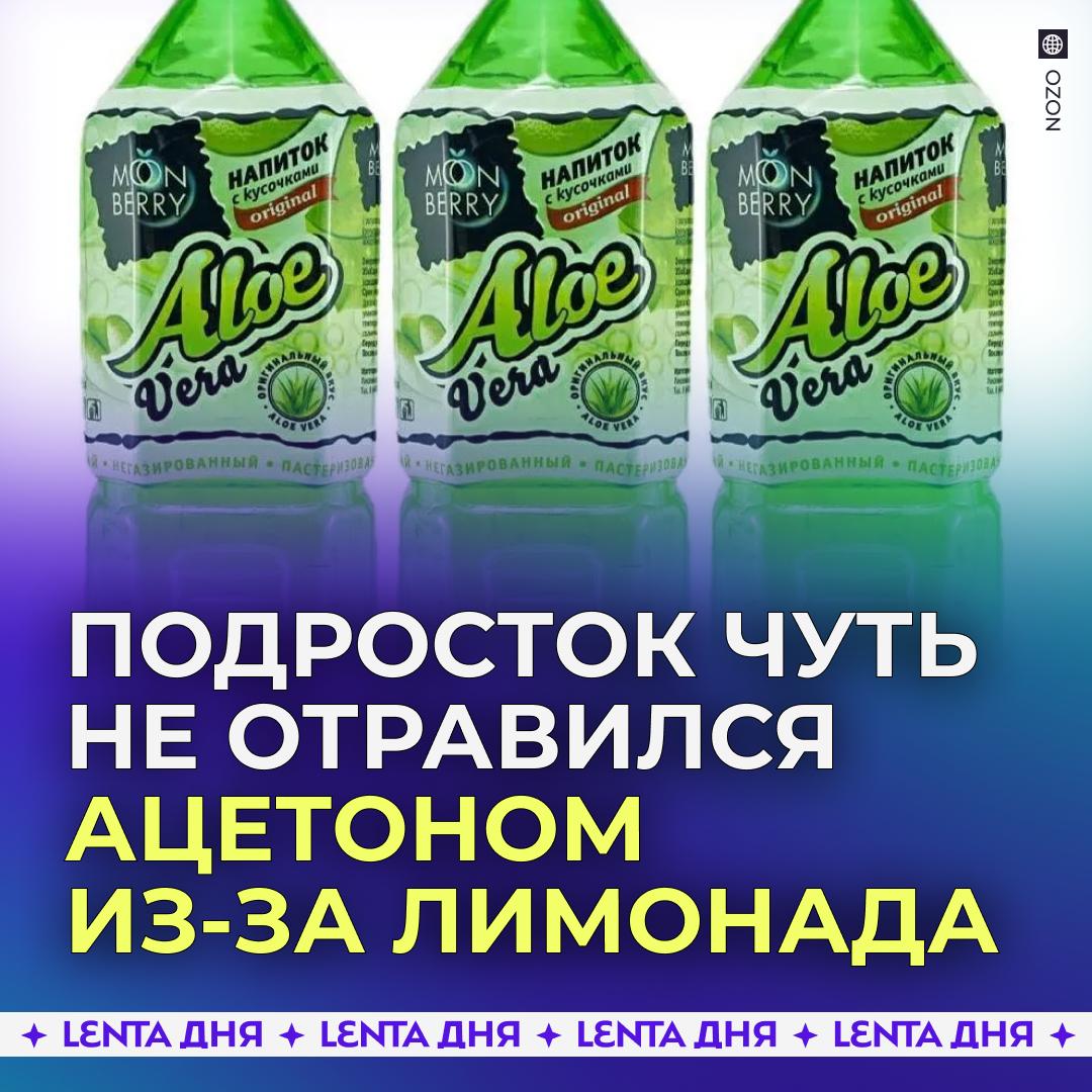Ребёнок чуть не отравился ацетоном купив лимонад Алоэ Вера Мальчик купил напиток в одном из сетевых магазинов в Москве Сразу после первого глотка он почувствовал сильное жжение во рту а содержимое бутылки имело неприятный химический запах который похож на ацетон В магазине быстро проверили всю партию лимонада выпущенную 11 августа и нашли признаки порчи Подпишись на Ленту дня MAX ТГ