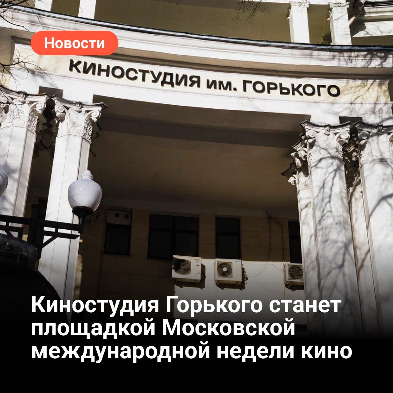 Киностудия Горького станет площадкой Московской международной недели кино Киностудия Горького входящая в Московский кинокластер и в 2025 году отмечающая свое 110 летие примет участие в Московской международной неделе кино Активности пройдут на исторической площадке по адресу ул Сергея Эйзенштейна 24 27 августа В программе под названием Большая история большого кино 110 лет Киностудии Горького гостей ожидают увлекательные мастер классы паблик токи со звездами экскурсии и киноквиз С более чем вековой историей киностудии гостей познакомят на тематических экскурсиях Их будут удивлять интересными фактами и деталями из жизни режиссеров и актеров Принять участие можно предварительно зарегистрировавшись на сайте Кинокампуса Киностудии Горького