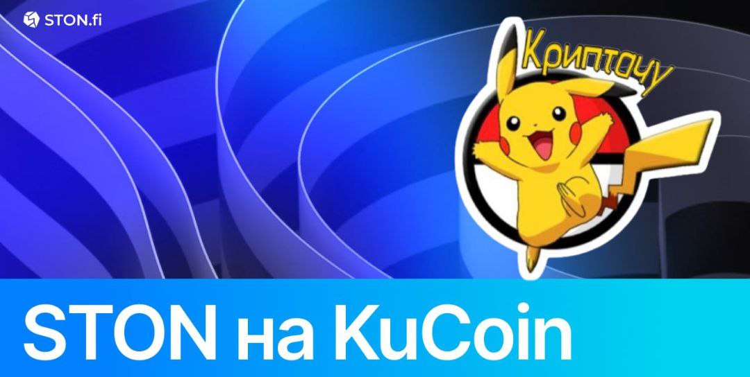 STON появился на KuCoin! Токен STON теперь доступен на бирже KuCoin. Это даёт доступ к протоколу для миллионов новых пользователей по всему миру! Соединяя централизованный и децентрализованный миры, STON.fi расширяет охват экосистемы TON для пользователей, предпочитающих традиционный опыт обменов. Широкий охват означает сильную экосистему: каждый новый пользователь KuCoin, открывающий для себя STON, становится потенциальным исследователем DeFi-ландшафта TON. Опыт в централизованных системах сегодня может привести к предоставлению ликвидности на STON.fi завтра. Независимо от того, имеете ли вы доступ к STON на KuCoin или предоставляете ликвидность на STON.fi, вы являетесь частью растущей экосистемы, раскрывающей весь потенциал TON. STON на KuCoin Обратите внимание, что данный материал не предназначен для субъектов США и лиц, находящихся на территории США. Следите за обновлениями STON.fi! CEX: Bybit Follow Me Криптачу Chat