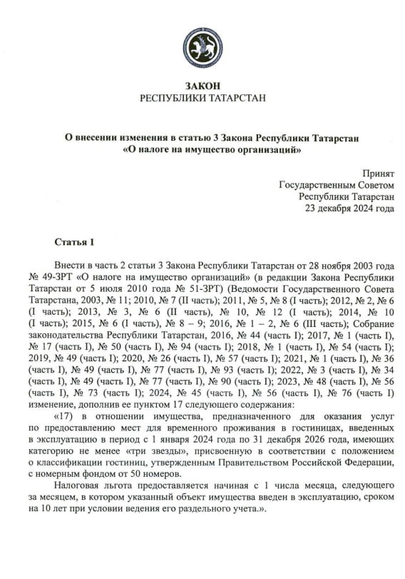 Раис Татарстана Рустам Минниханов подписал закон, вводящий налоговые льготы для новых отелей, которые имеют категорию не менее трех звезд и более 50 номеров  Новелла предполагает установление льготной налоговой ставки в размере 0,1% на десять лет с момента введения объекта в эксплуатацию. Она распространяется на гостиницы, открывшиеся с 1 января 2024 по 31 декабря 2026 года.  Изменения внесены в статью 3 закона РТ «О налоге на имущество организаций». Законопроект был принят Государственным Советом Татарстана на заседании 23 декабря.