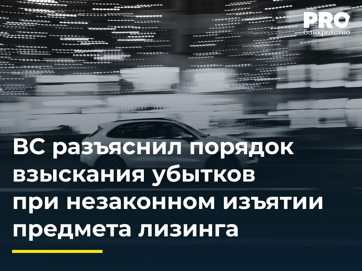 ВС разъяснил порядок взыскания убытков при незаконном изъятии предмета лизинга Компании Союз и Газпромбанк Автолизинг в ноябре 2021 году заключили три договора лизинга транспортных средств После уплаты авансовых платежей в размере 740 тыс рублей лизингополучатель получил предметы лизинга однако спустя неделю лизингодатель отказался от договоров и изъял технику которую затем продал Ранее суды признали отказ лизингодателя неправомерным и отказали ему во взыскании сальдо с лизингополучателя Союз потребовал возместить убытки аванс и разницу между договорной и текущей ценой предметов лизинга Первая инстанция взыскала 5 34 млн рублей убытков но апелляция отменила это решение рассчитав сальдо в пользу лизингодателя Союз настаивает что при незаконном отказе лизингодателя нельзя применять механизм сальдирования а виновная сторона должна возместить убытки по общим правилам ст 15 ГК РФ Судья ВС И Л Грачева передала спор в Экономколлегию которая отменила постановления апелляционной и кассационной инстанций в части отказа во взыскании убытков оставила в силе решение суда первой инстанции о взыскании 740 тыс рублей авансовых платежей и направила дело на новое рассмотрение в апелляционный суд в части требования о взыскании упущенной выгоды Подробнее с комментарием эксперта PROбанкротство   Читать нас в Мax