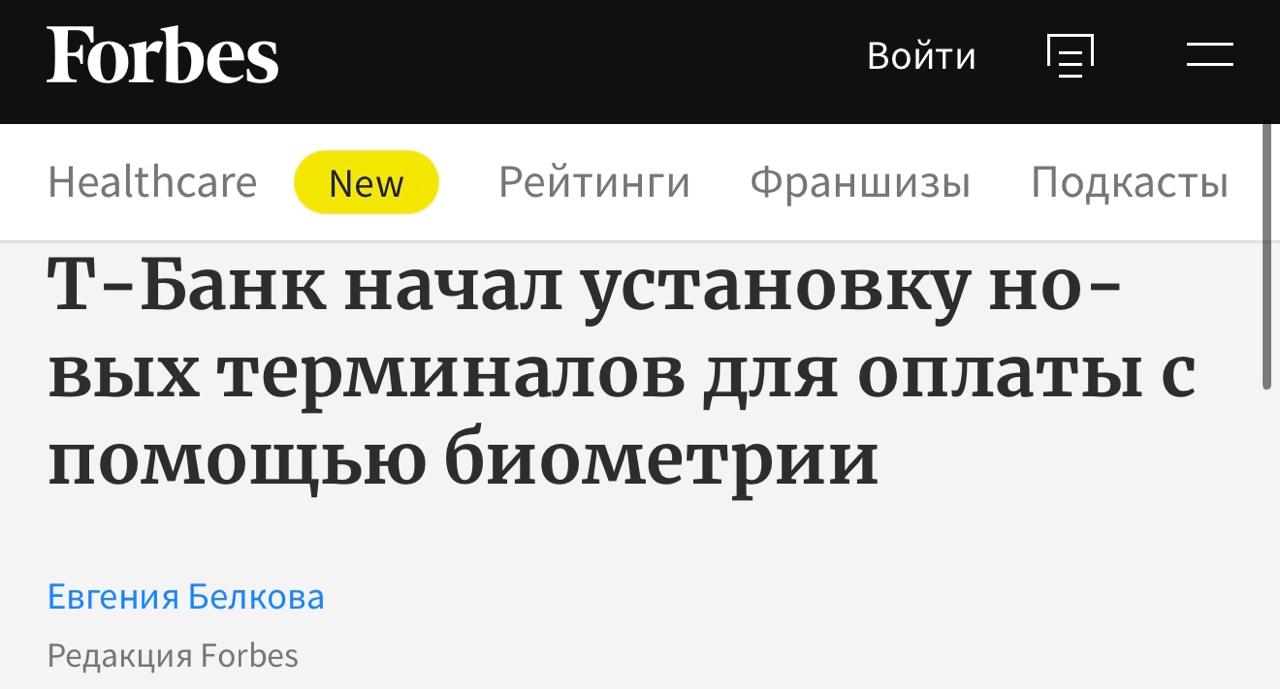 Лицо — новый способ оплаты. По данным ЦБ, количество платежей по биометрии и QR-коду почти удвоилось, а их объем превысил 1,1 трлн руб.     Не просто касса. Т-Бизнес начал устанавливать POS-терминалы с возможностью оплаты по биометрии в торговых точках. К концу года устройства появятся по всей России. Терминалы работают на базе Android и принимают оплату картой, СБП, через платежные сервисы вроде T-Pay и “Долями”. Теперь с согласия покупателя оплатить товары можно и по лицу.    Быстро и без лишних затрат. Установка и замена оборудования — бесплатна, инженеры подключают и настраивают всё за сутки. Устройства совместимы с разным кассовым ПО, специально обучать персонал пользоваться оборудованием не требуется.     Шаг вперед для бизнеса. Оплата биометрией остается самым безопасным способом платежа. Покупателям предоставляется больше сценариев оплаты, и для этого требуется меньше времени на обслуживание.