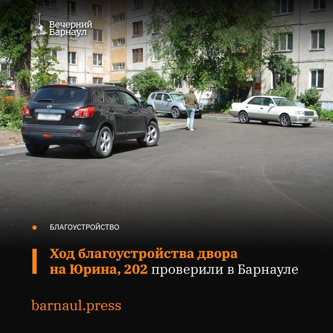 На Юрина, 202 в Барнауле благоустраивают двор.  Так, на участке уже установили бордюрный камень и поребрик. Кроме того, территорию заасфальтировали, теперь со стороны улицы Юрина ремонтируют тротуар.  Ход благоустройства этого двора накануне проверили глава администрации Ленинского района Евгений Авраменко, депутаты Барнаульской городской Думы Николай Савинский и Азер Алиев.  Участники встречи обсудили возникающие по ходу выполнения работ вопросы, оценили их качество, выслушали пожелания жителей.  Фото: barnaul.org