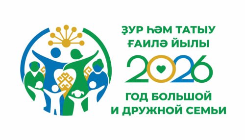 Утвержден официальный брендбук Года большой и дружной семьи в Республике Башкортостан В Башкортостане утвержден логотип именного года в республике Года большой и дружной семьи Он олицетворяет крепкую многопоколенную семью которая является традиционной основой Башкортостана и всей страны Объявление 2026 года Годом большой и дружной семьи в Республике Башкортостан это еще одна возможность укрепить семейные ценности создать условия для гармоничного развития общества Основная цель тематического Года повышение престижа семьи больших и дружных многодетных и многопоколенных семей перезагрузка образа многодетной и многопоколенной семьи рассказала министр семьи труда и социальной защиты населения Башкортостана Ольга Кабанова