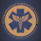 Аватар Телеграм канала: ГБУЗ «Республиканская клиническая больница» МЗ КБР