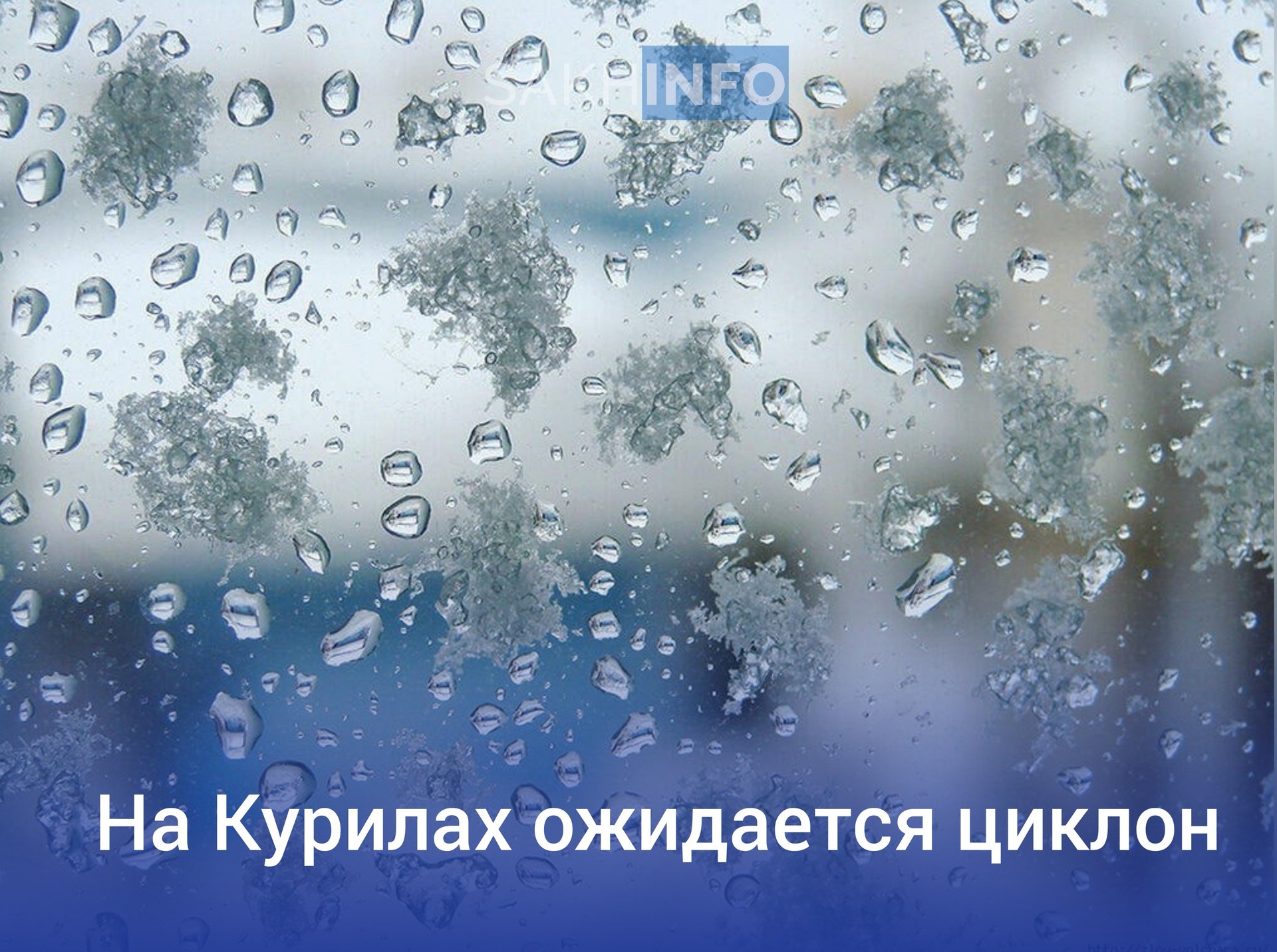 По информации Сахалинского УГМС, 17 марта днем и 18 марта ночью в Южно-Курильском и Курильском районах ожидается сильный снег, а местами — очень сильный.  Ожидается сильная метель с видимостью 500 метров и менее, ветер со средней скоростью 15 м/с и порывами до 33-35 м/с  ураган .  В местные органы власти и другие службы направлены предупреждения и рекомендации по реагированию.