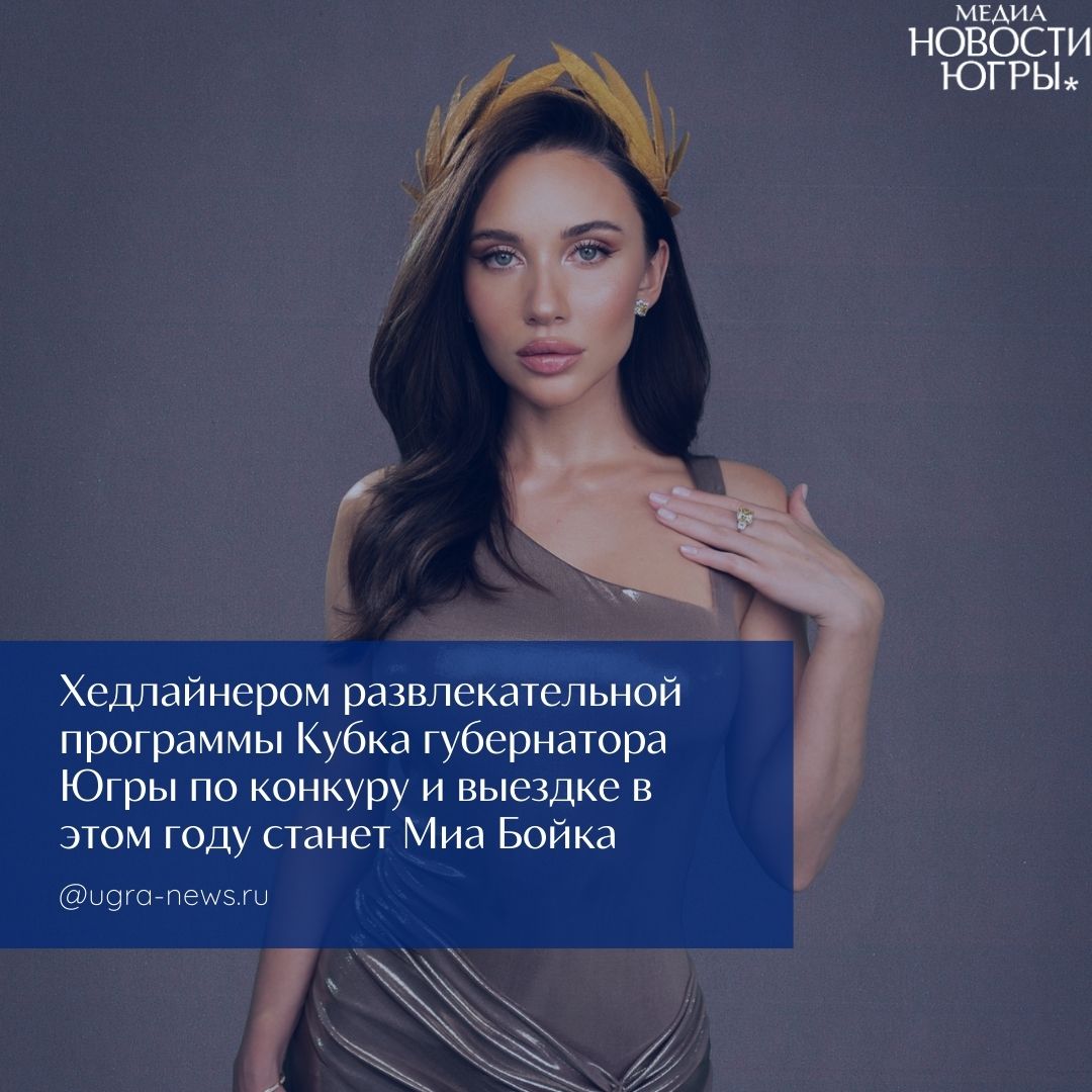 В Ханты Мансийске все готово для встречи участников и гостей международных соревнований на Кубок губернатора Югры по конкуру и выездке В состязаниях примут участие около 200 наездников из 15 регионов страны в том числе из ДНР а также из трех зарубежных стран Борьба за награды пройдет с 3 по 7 сентября на базе конно спортивного клуба Мустанг Всего будет разыграно 50 комплектов наград Общий призовой фонд турнира в этом году составляет 5 миллионов рублей Югра выставит самую многочисленную команду около 80 наездников из семи муниципалитетов Директор СШОР Мустанг Денис Щербаков напомнил что конный спорт является одним из базовых видов спорта для автономного округа в Югре на сегодняшний день им занимаются более 560 спортсменов Престиж соревнований в Ханты Мансийске подчеркивает тот факт что сюда стремятся попасть не только представители близлежащих регионов но и столичные конники а также спортсмены из соседних стран К нам приехали команды из Москвы Санкт Петербурга Московской Ленинградской областей По предварительным заявкам участвуют четыре страны Узбекистан Казахстан Кыргызстан и Россия добавила главный судья Традиционно на Кубке губернатора будет организована насыщенная развлекательная программа для детей и взрослых В воскресенье в 17 часов у нас пройдет маршрут гран при по окончании которого для всех участников жителей и гостей Ханты Мансийска выступит певица Миа Бойка рассказал Денис Щербаков Напомним открытие Кубка губернатора Югры по конкуру и выездке состоится 3 сентября в 10 часов в КСК Мустанг С программой соревнований можно ознакомиться здесь Подробнее читайте тут Подпишись на Новости Югры