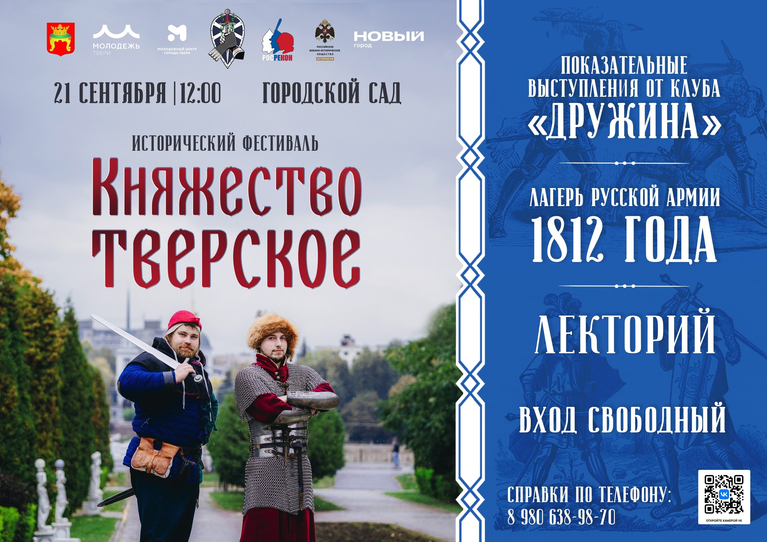 21 сентября в 12 часов в Городском саду состоится открытие ежегодного исторического фестиваля Княжество Тверское Одним из основных мероприятий фестиваля станет интерактивный лекторий Путь меча с примерами исторического фехтования боёв в доспехах и баталий на плац театре где будет показано столкновение русской и французской легкой пехоты времен Отечественной войны 1812 года Программа 12 00 открытие фестиваля 12 15 лекция Алексея Салимова По главной улице Твери 12 45 иллюстрированная лекция о воинском искусстве Путь меча 13 30 лекция Григория Бакуса Средневековые книги созданные в Твери 14 10 бои в доспехах история и современность показательные выступления и полноконтактные бои 14 40 дуэльное фехтование Нового времени HEMA 15 15 реконструкция баталии 1812 года В течение дня также на территории фестиваля будут работать мастер классы игротека с древними настольными играми и стрелковый лучный тир Вход свободный
