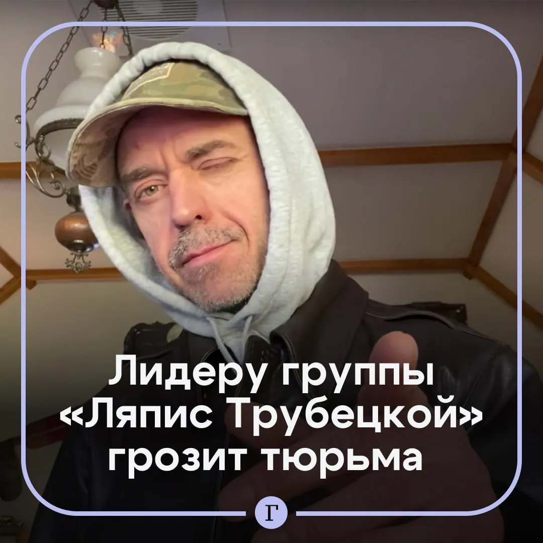Основателю группы Ляпис Трубецкой предъявили обвинения в оскорблении Лукашенко Следственный комитет Белоруссии включил музыканта Сергея Михалка в перечень лиц против которых открыто специальное производство Это означает что основателя панк рок группы будут заочно судить Ему предъявлены обвинения по двум статьям публичное оскорбление Лукашенко и возбуждение социальной вражды и розни В одном из интервью Михалок говорил что Лукашенко устроил геноцид всего народа Белоруссии и называл лидера страны преступником В 1989 м музыкант основал группу Ляпис Трубецкой которая просуществовала до 2014 года Теперь Михалок лидер коллектива Brutto Он родился в Дрездене жил в Белоруссии в 2015 м переехал на Украину где получил звание заслуженного артиста После 2022 года Михалок уехал в Эстонию Читайте Газету Ru в MAX