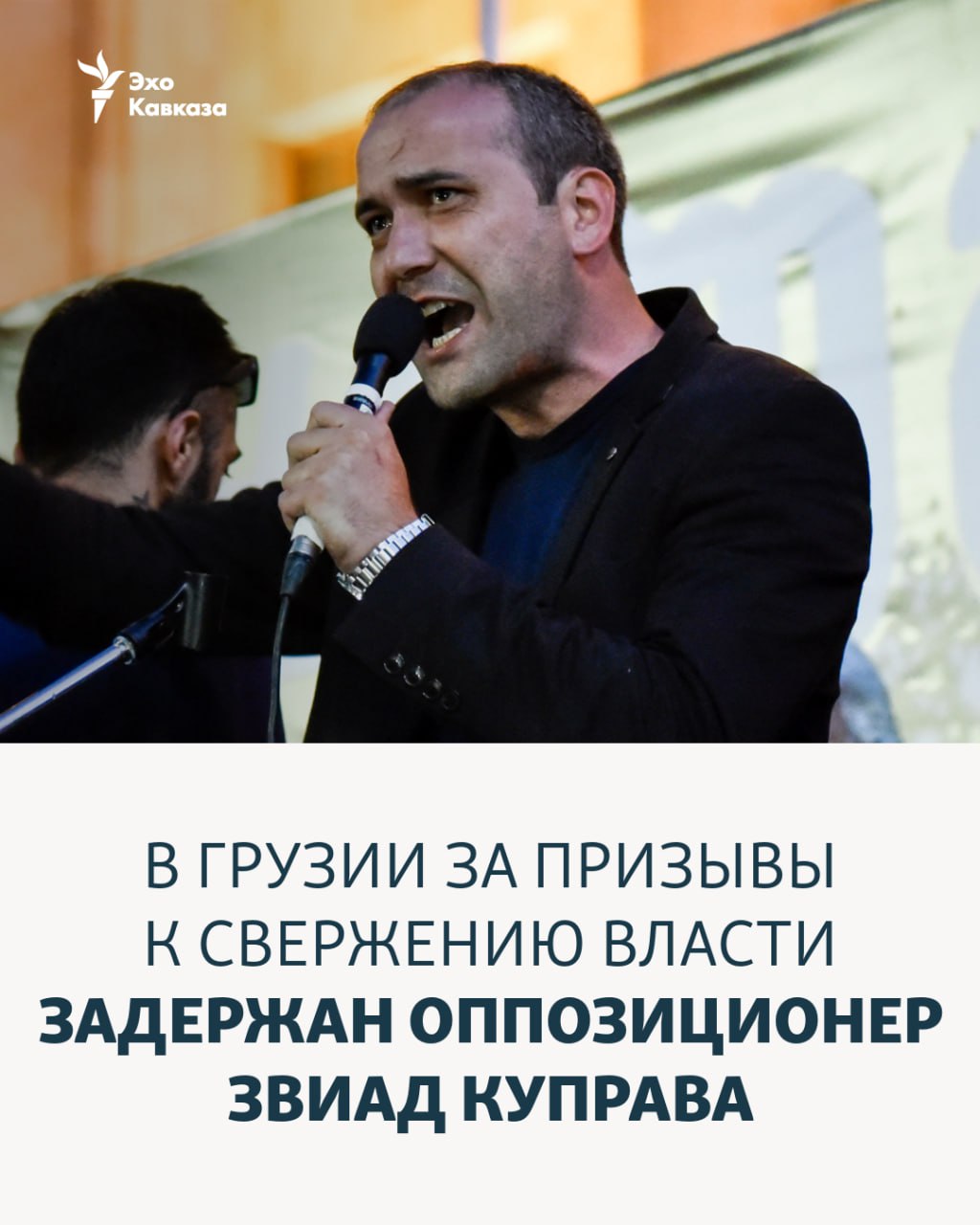 За несколько дней до намеченной на 4 октября акции Служба государственной безопасности Грузии задержала оппозиционера депутата Тбилисского сакребуло и члена партии Единое национальное движение Звиада Куправа На брифинге в СГБ сообщили что Куправа был задержан из за видеообращения опубликованного им 30 сентября на своей странице в Facebook Политику инкриминируют призывы к свержению власти Напомним что 4 октября в Грузии пройдут выборы в органы местного самоуправления Национальное движение заявляет о намерении добиться мирного свержения власти и планирует акцию у здания парламента Ранее был задержан один из лидеров Нацдвижения Леван Хабеишвили Основатель партии бывший президент Михаил Саакашвили отбывает многолетний тюремный срок   Эхо Кавказа