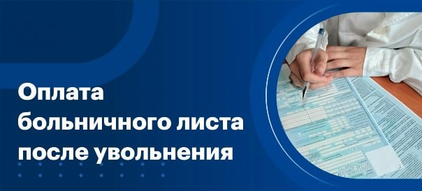 Россияне могут получить выплаты за больничный даже после увольнения с работы Это предусмотрено системой обязательного социального страхования даже при отсутствии нового места работы Правило действует в течении 30 дней после расторжения последнего трудового договора Размер пособия рассчитывается исходя из среднедневного заработка за два предыдущих календарных года Формула фиксированная среднедневной заработок умножается на 60 страховой стаж значения не имеет Первые три дня нетрудоспособности оплачивает бывший работодатель остальные Социальный фонд России Такое пособие облагается НДФЛ поэтому гражданин получит выплату за вычетом этого налога