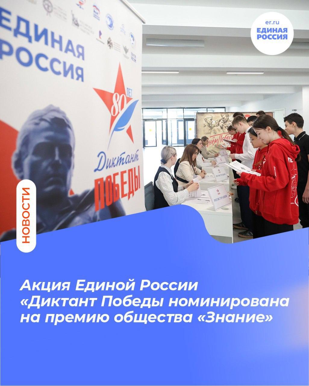 Просветительская акция Единой России Диктант Победы номинирована на премию общества Знание в номинации Народный выбор за вклад в сохранение памяти о защитниках Отечества В этом году акция побила все рекорды более 2 75 миллиона человек из России и ещё 97 стран мира присоединились к написанию диктанта Народное голосование продлится до февраля 2026 года Оно проходит в мессенджере MAX Ссылку для голосования за проект указываем в первом комментарии ЕдинаяРоссия ДиктантПобеды Знание