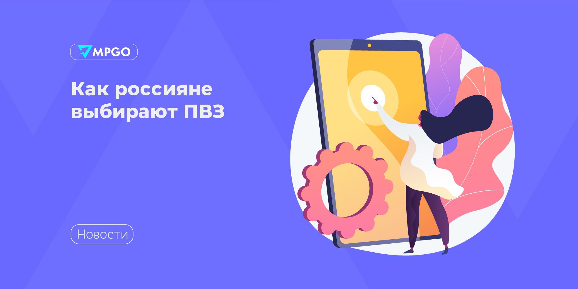 Как россияне выбирают ПВЗ Яндекс Маркет опросил свыше 1200 человек чтобы выяснить что важно для покупателей при выборе пункта выдачи Как часто россияне посещают ПВЗ 38 несколько раз в месяц 27 раз в неделю Как выбирают ПВЗ для 51 важно удобное расположение пункта рядом с домом или работой 50 считают что в ПВЗ обязательно должно быть чисто 40 ценят удобные примерочные хотят видеть там коврики ложки для обуви сиденья и другие удобства 38 а также большие и чистые зеркала 34 20 обращают внимание на музыкальный фон 87 считают что приятная обстановка в ПВЗ состояние помещения и отсутствие очередей важнее чем сроки доставки заказа 20 готовы ради приятной атмосферы и более качественного обслуживания пойти в ПВЗ который находится дальше Из них 55 выбрали бы ПВЗ на соседней улице 22 согласны пройти на 1 3 км больше 60 учитывают как оператор ПВЗ общается с клиентами 25 изучают отзывы о ПВЗ до того как оформить заказ 46 из них готовы поменять свой выбор из за плохих оценок Что хотят видеть в ПВЗ 46 качественную сеть Wi Fi 32 зарядку гаджетов 30 зону ожидания с удобной мебелью 14 детский уголок Индустрия