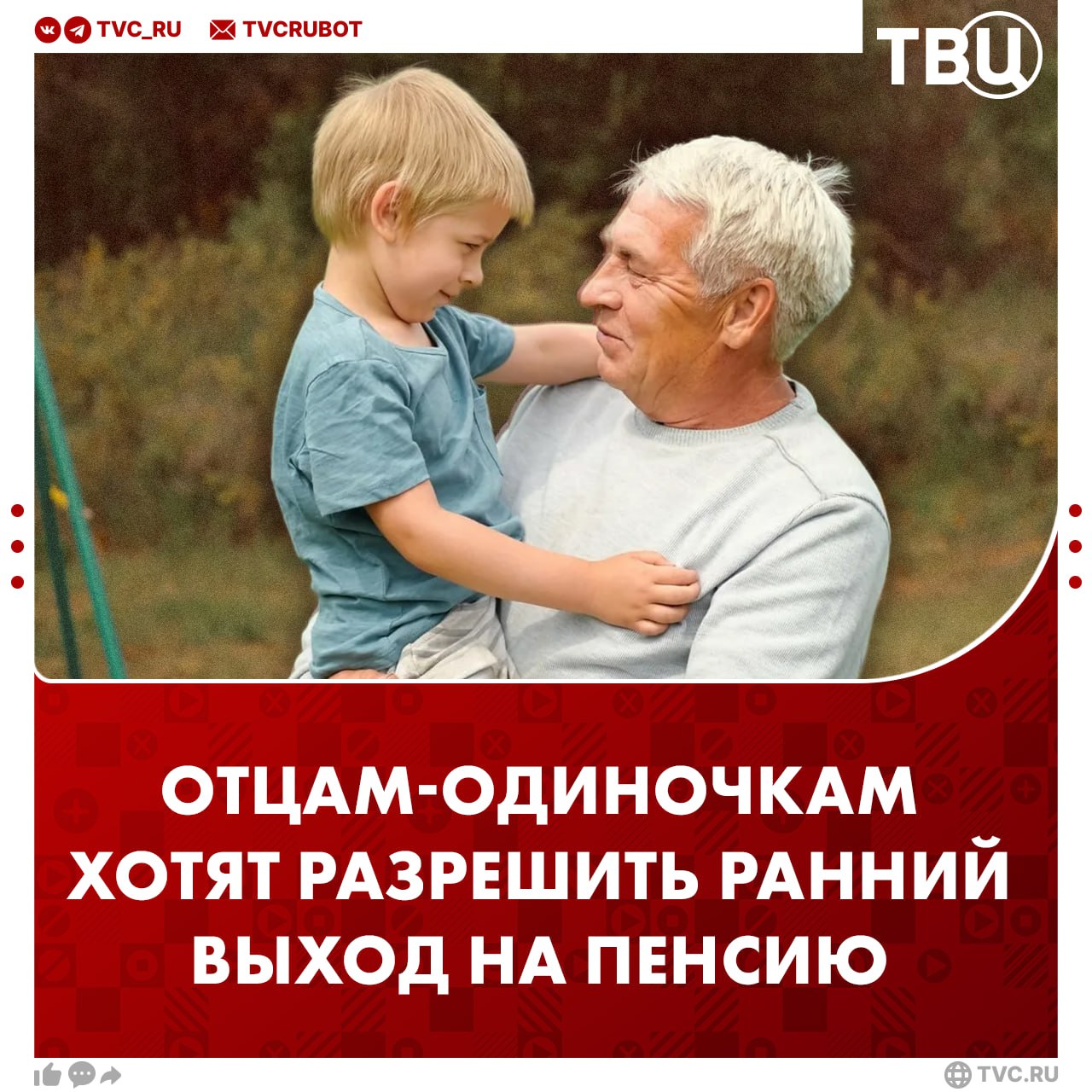 Досрочно выходить на пенсию хотят разрешить отцам одиночкам в Госдуме Для этого мужчины старше 62 лет должны воспитывать без матери больше трех детей в возрасте до восьми лет При этом их страховой стаж должен быть не меньше 20 лет В КПРФ отметили что аналогичная норма уже есть для матерей одиночек Законопроект поможет обеспечить равенство социальных прав и укрепит отцовство в России Подписаться на ТВЦ в MAX Поддерживаете инициативу