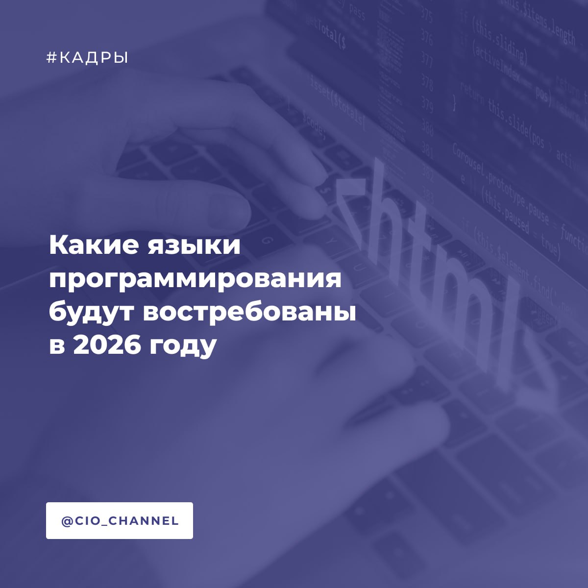 Какие языки программирования будут востребованы в 2026 году РСпектр Владение языком SQL фигурирует в описаниях 12 всех ИТ вакансий за девять месяцев 2025 года говорится в исследовании HeadHunter За ним следуют знание языка Python 8 и умение обращаться с базой данных PostgreSQL 7 Несмотря на растущую популярность методов Low Code и вайб кодинга работодатели продолжают искать разработчиков и аналитиков обладающих глубокими познаниями в SQL Python и Linux На таких вакансиях могут предложить зарплату свыше 600 тыс рублей в месяц