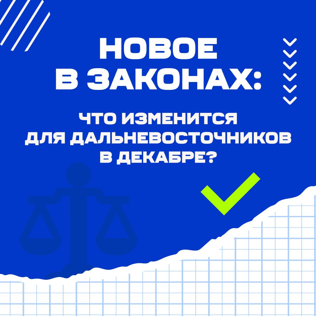 С 1 декабря увеличатся пособия по уходу за детьми для некоторых групп граждан, пенсионеров, которым в ноябре исполнилось 80 лет, ждет повышение пенсий.  Кроме того, изменится порядок сдачи мигрантами экзамена на знание русского языка, истории и законодательства РФ, иностранцы начнут сдавать биометрию при въезде в РФ.   Какие еще важные для кошелька и быта нововведения ждут дальневосточников в первый месяц зимы – в карточках.